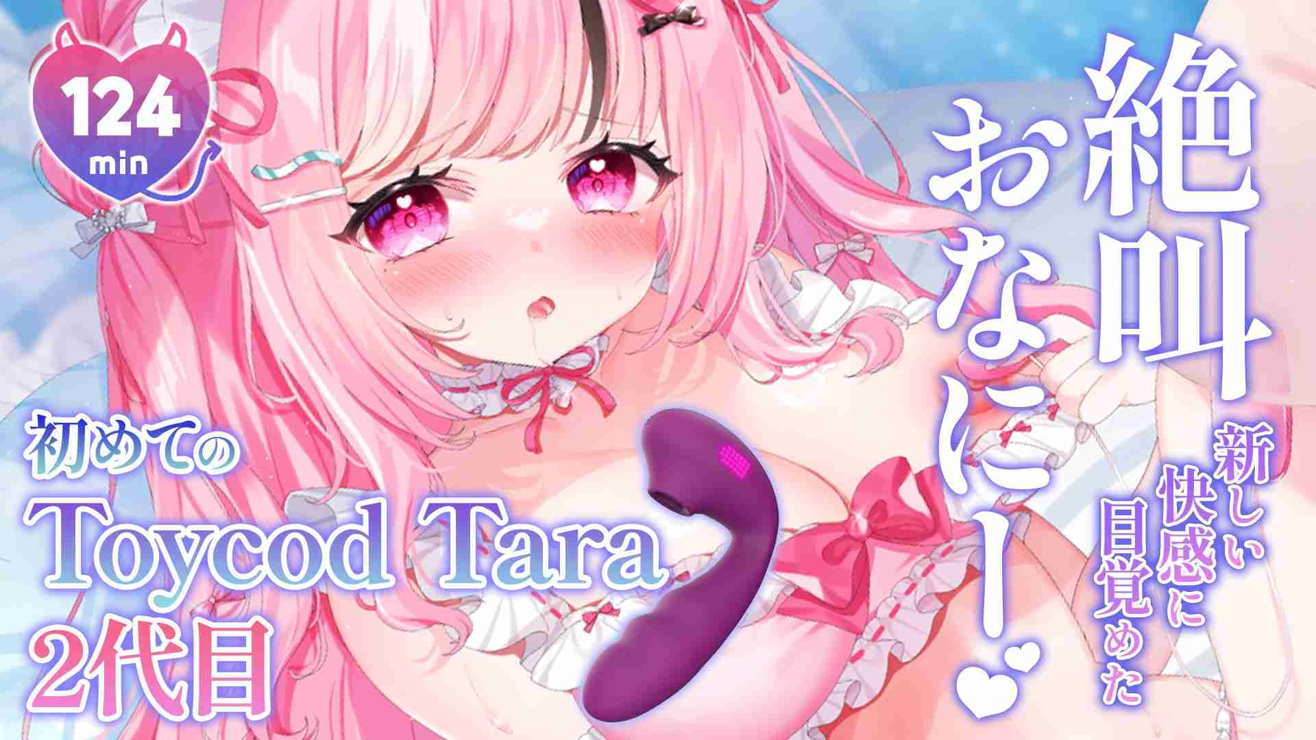 [Awakened to a new kind of pleasure, moaning and screaming during masturbation 🩷] First time with the second generation purple tara 💜🐋💦 Includes a pee challenge 💛 Approx. 124 min ⏱ [Includes a naughty sample video 🩷]