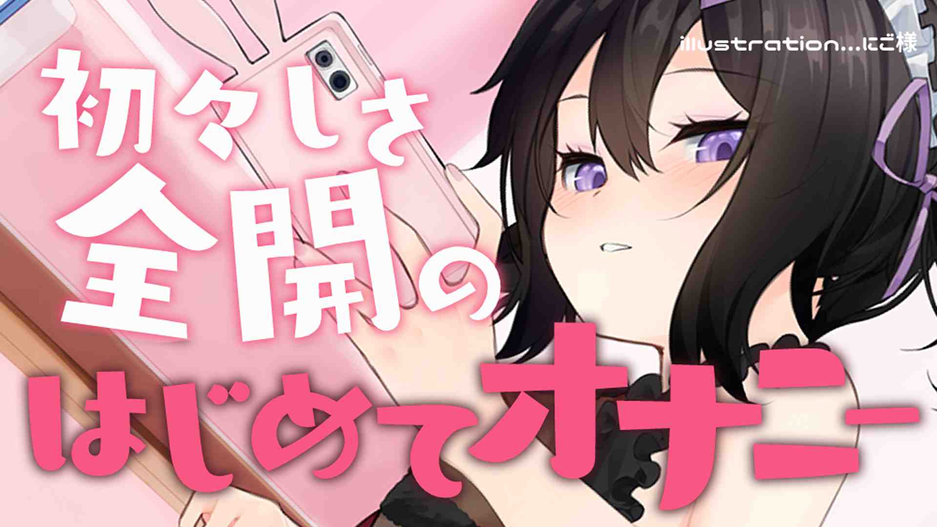 🔞サンプル有🔞初々しさ全開♡デビュー前に収録したはじめてのオナニー実演音声♡【収録時間：14分33秒】