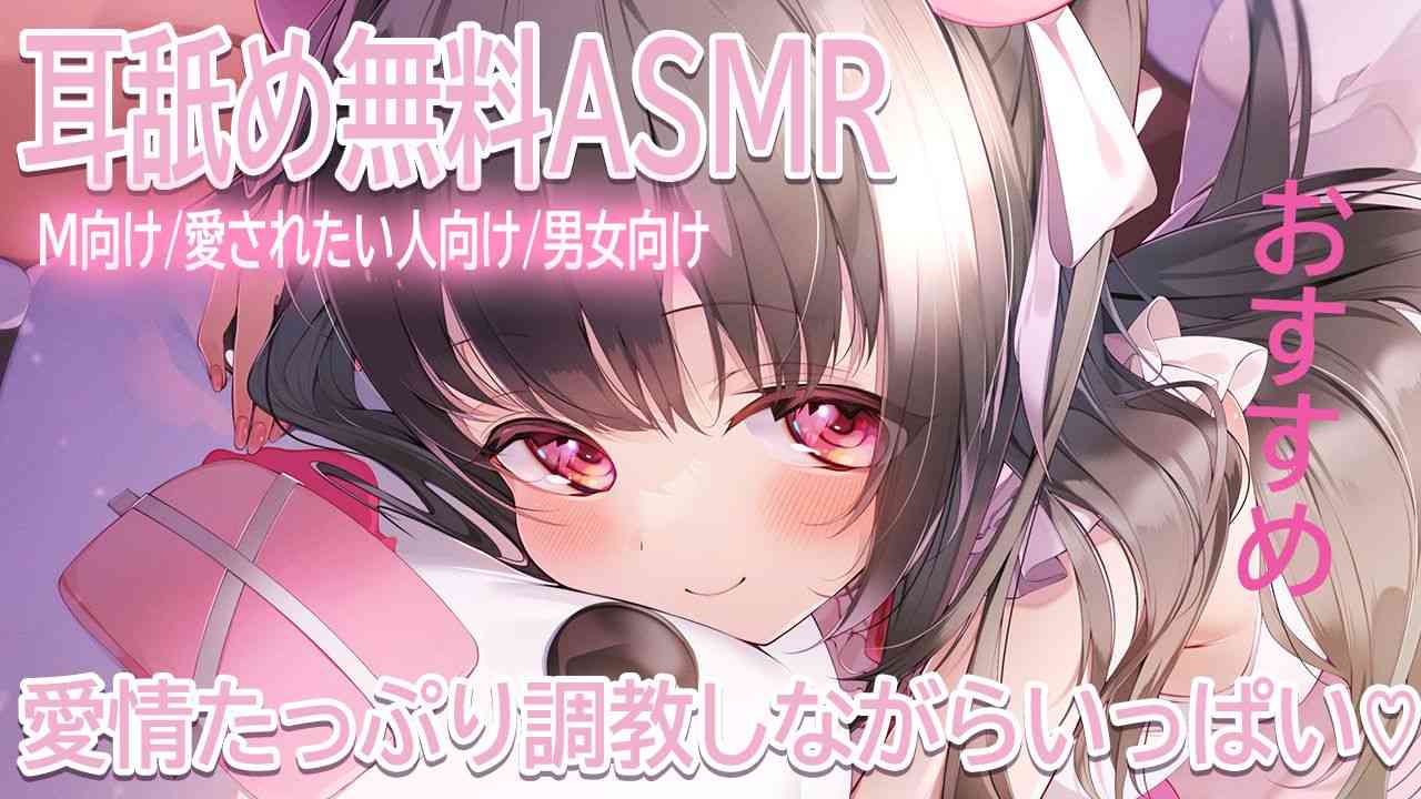🔴【ASMR耳舐め/無料】愛情たっぷり調教しながらたっぷり💓【おすすめ】今だけ無料
