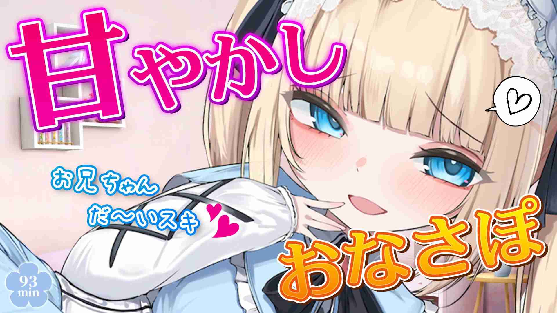 【🔞配信アーカイブ🧸】8/11 メリーの甘やかしおなさぽ🩵