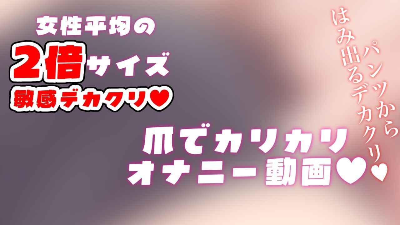 【えち動画💓】パンツからはみ出る勃起クリ〇リス💓女性平均2倍サイズ敏感デカクリ♡爪でカリカリして『いくっっっ💓』