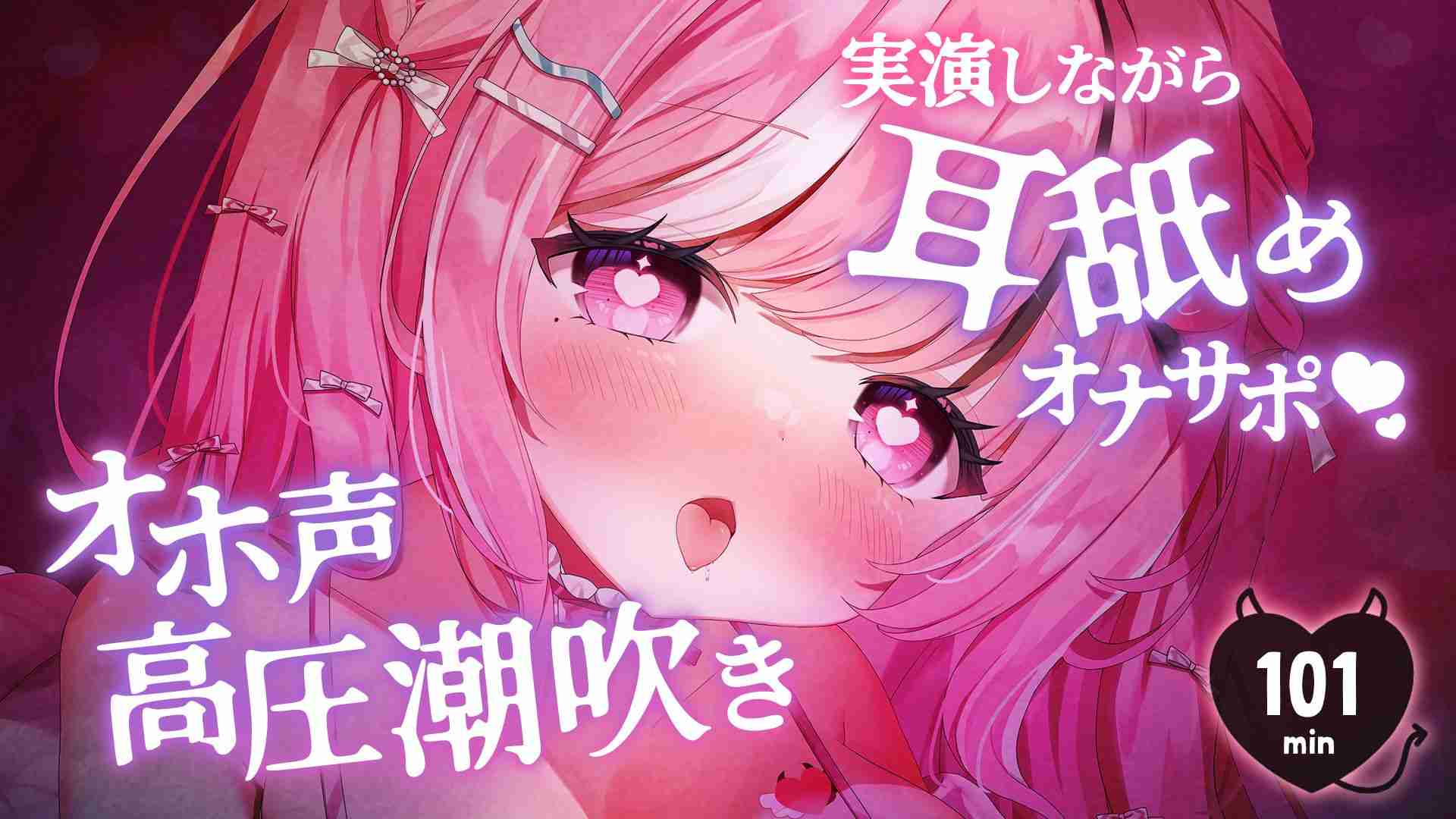 [Masturbation while ear licking masturbation support 🩷] Moaning, animalistic screams, high-pressure squirting 🐋💦 Approx. 101 min ⏱ [Erotic sample video available 🩷]
