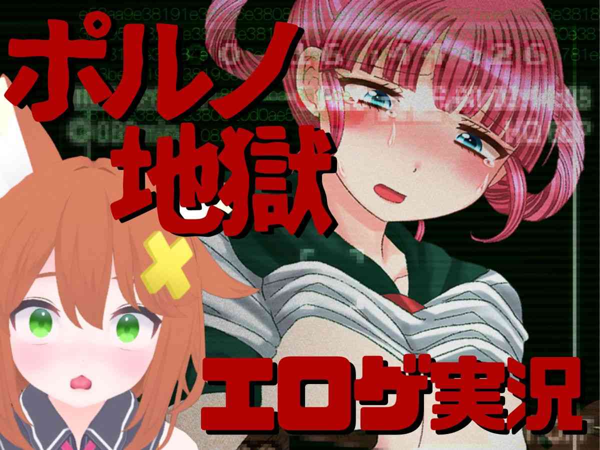 生声当てエロゲ実況♡ポルノ地獄