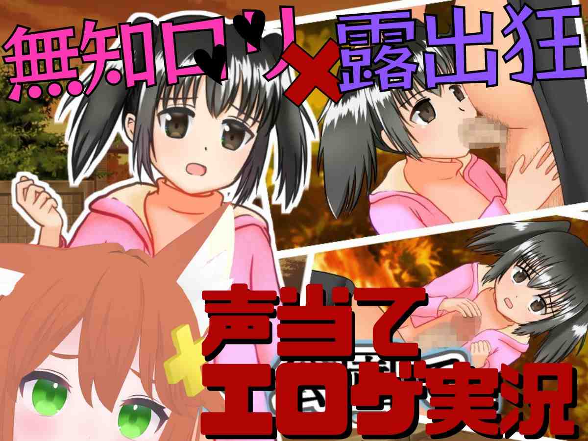エロゲ実況『ある日、公園で。』無知口リ×露出狂