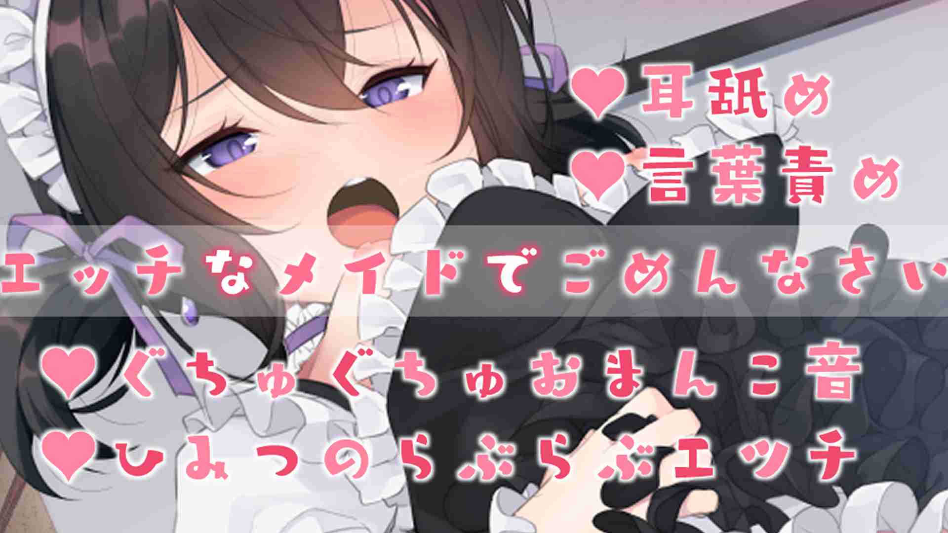 🔞サンプル有🔞エッチなメイドでごめんなさい♡耳舐めオナサポと秘密のラブラブSEX♡過去配信アーカイブ〖収録時間：63分38秒〗