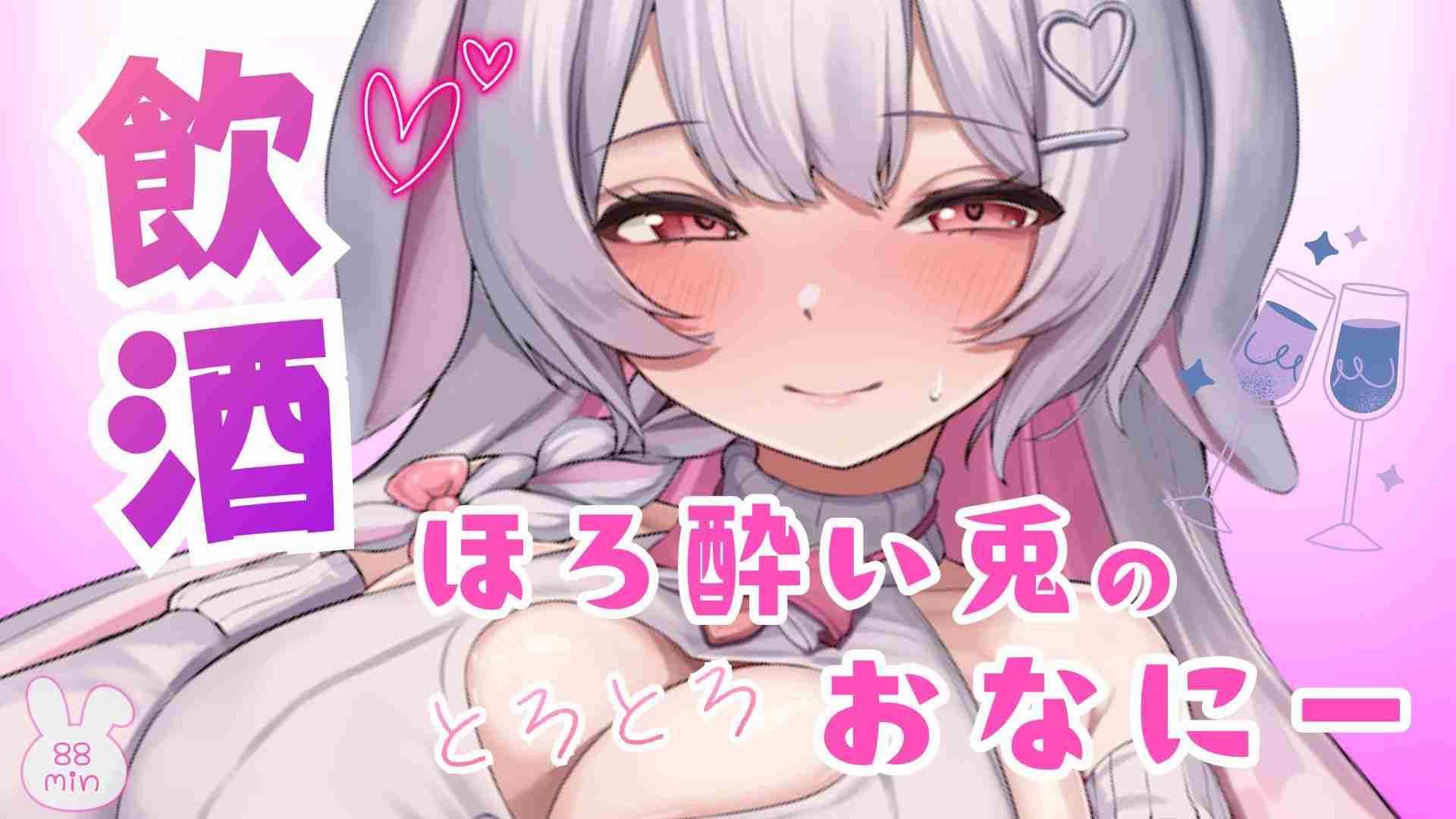 【🔞配信アーカイブ🐰】8/14 飲酒配信🩷ほろ酔い兎のとろとろおなにー🐰🎀