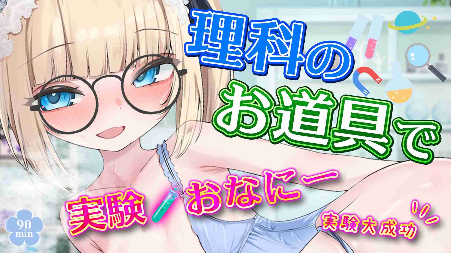 【🔞配信アーカイブ🧸】8/15 実験！！理科のお道具で実演おなにー🧪 