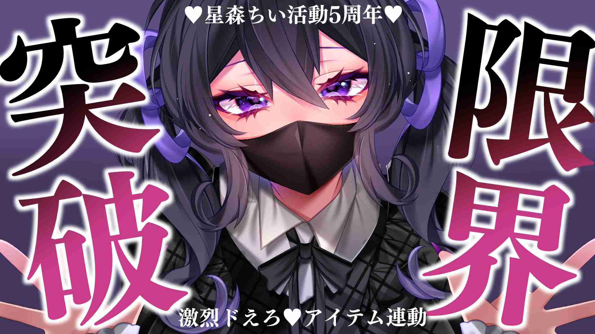 🔞サンプル有🔞星森活動5周年♡猥談交じりのアイテム連動でイクイク…♡〖収録時間：64分42秒〗