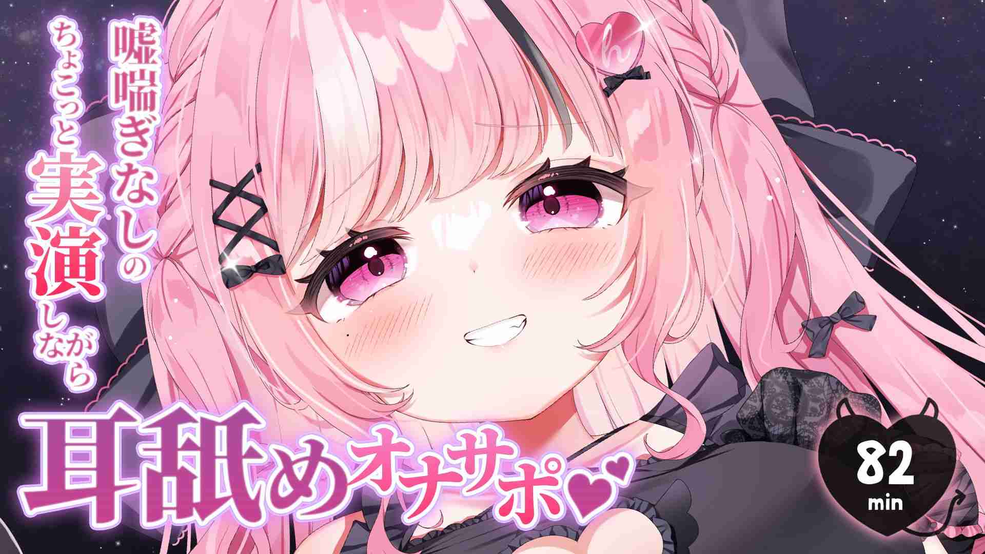 【嘘喘ぎなしの本気喘ぎ🩷】ちょこっと実演しながら耳舐めオナサポ🍼💦約82min⏱【えっちなサンプル動画あり🩷】