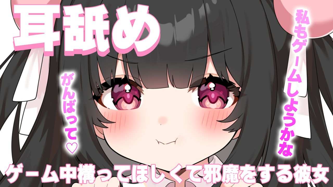 🔴【ASMR耳舐め/無料】ゲーム中構ってほしくて邪魔する彼女【おすすめ】今だけ無料