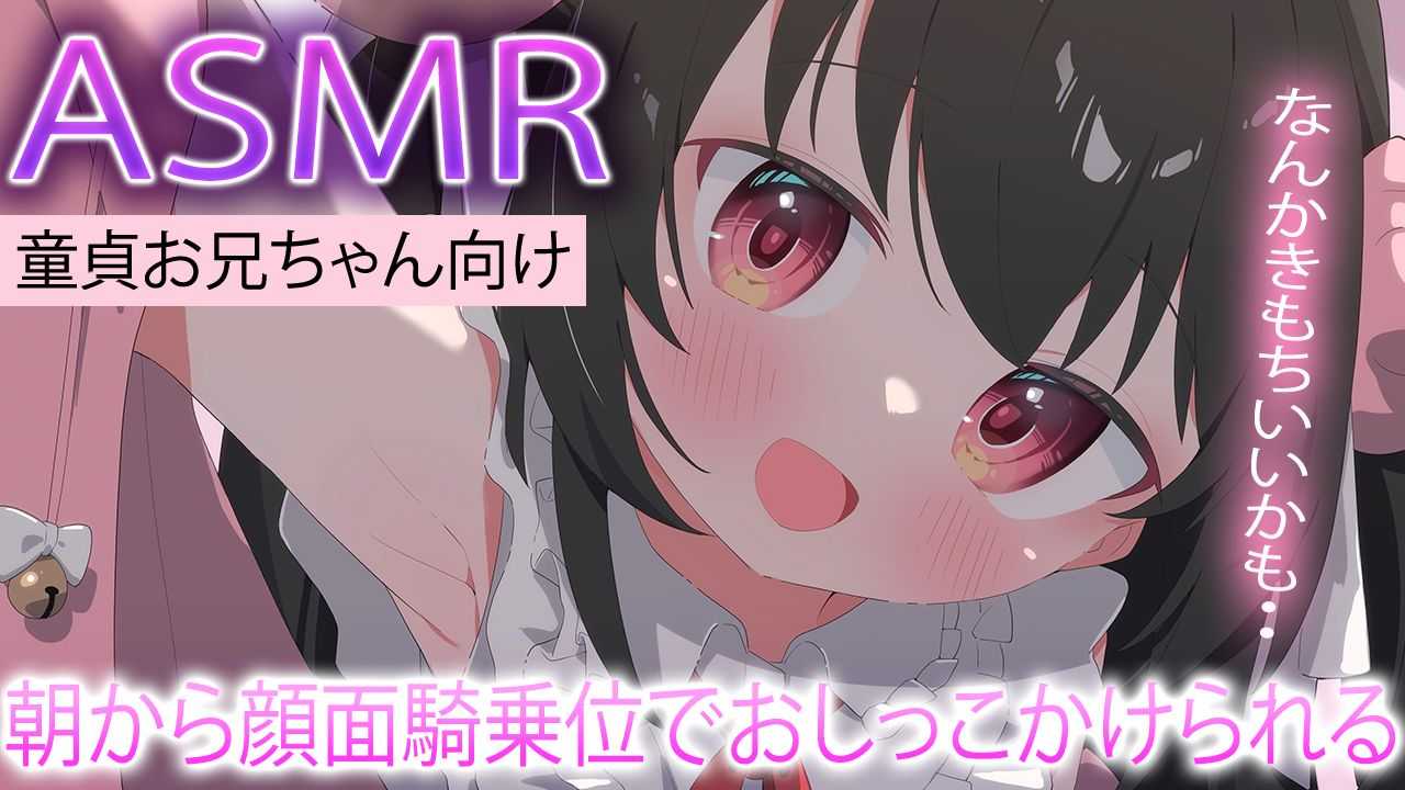 🔴【ASMR/無料】朝から妹に顔面騎乗位でおしっこかけられる【おすすめ】