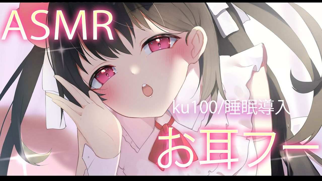 🔴【ASMR/無料】愛情たっぷりお耳をふぅ💓【おすすめ】今だけ無料