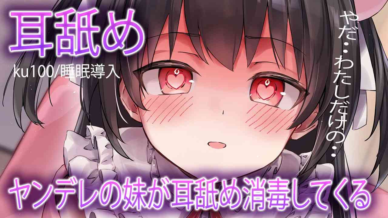 🔴【ASMR耳舐め/無料】ヤンデレ妹の耳舐め消毒【おすすめ】今だけ無料