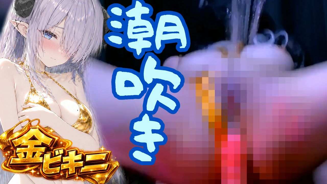 【～8/31まで限定販売】🔴無料潮吹き✨おまんこ決壊潮吹き×17回‼️5月 ♰ 背徳の贖罪 ♰限定礼拝アーカイブ