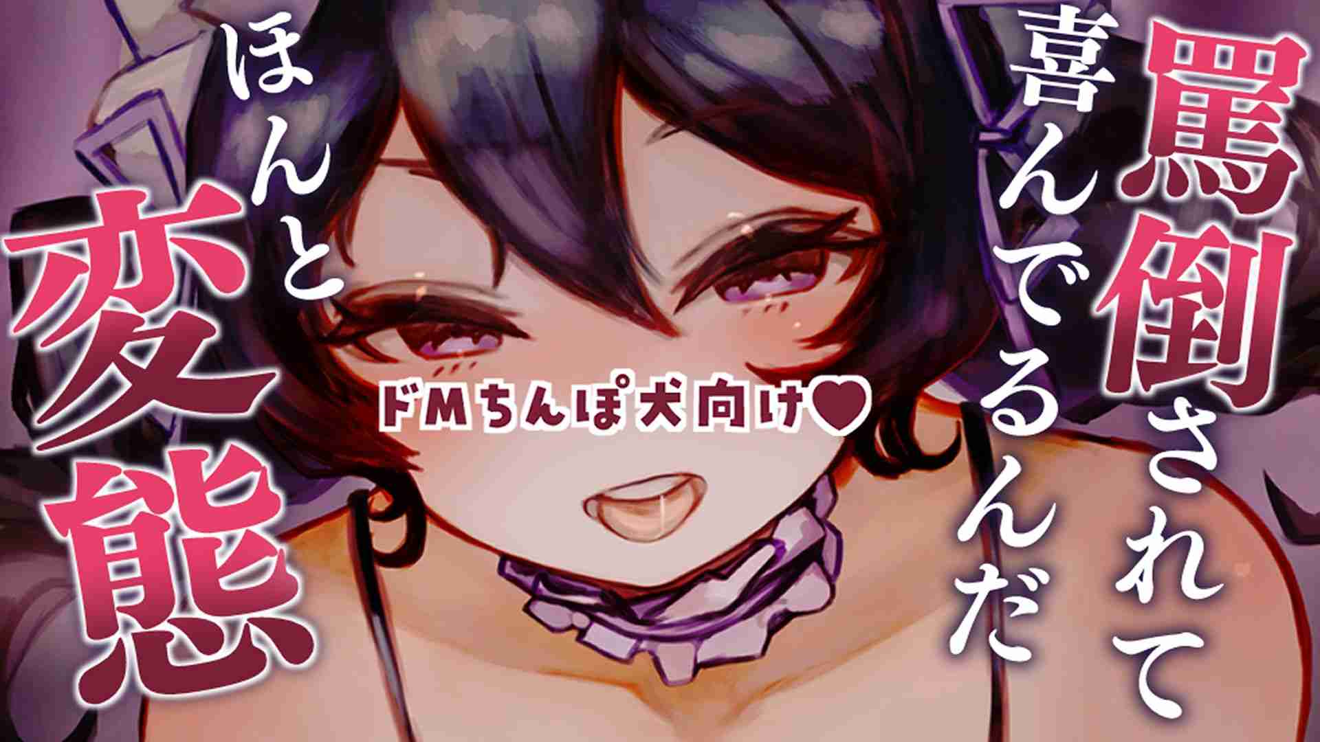 🔞サンプル有🔞おちんぽふりふりちんぽ犬♡敬語で罵倒されて喜んでるんだ、ほんと変態♡〖収録時間：13分4秒〗