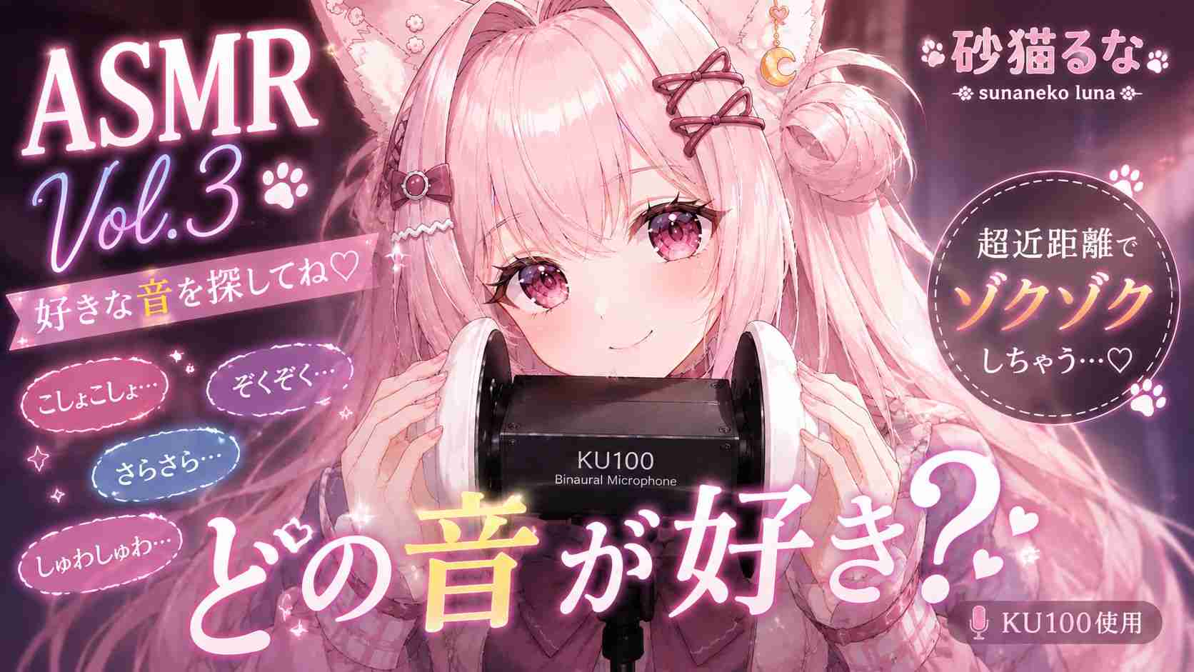 【KU100 / ASMR】どの音が好き？♡ ゾクゾクする音を探してね｜Tingles・팅글・酥麻 Vol.3【砂猫るな / sunaneko luna】