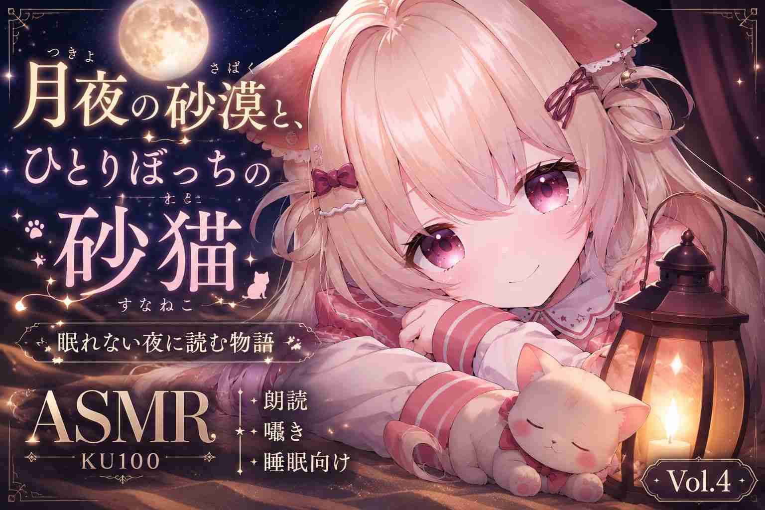 【KU100 / ASMR】眠れない夜に読む物語🌙 月夜の砂漠とひとりぼっちの砂猫｜朗読・囁き・睡眠｜Sleep・속삭임・助眠 Vol.4【砂猫るな / sunaneko luna】