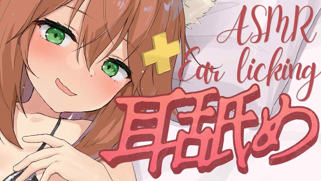 ちゅう♡優しい囁きと耳舐めASMR