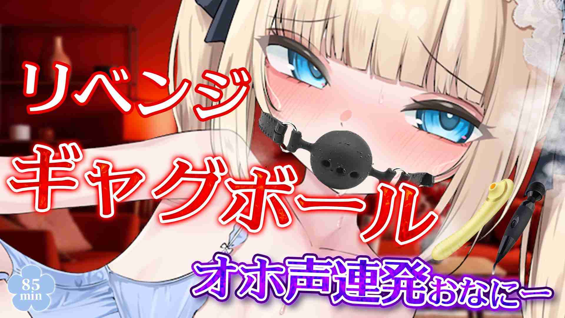 【🔞配信アーカイブ🧸】8/21 マゾ🩵リベンジギャグボール🩵オホ声連発オナニー🩵
