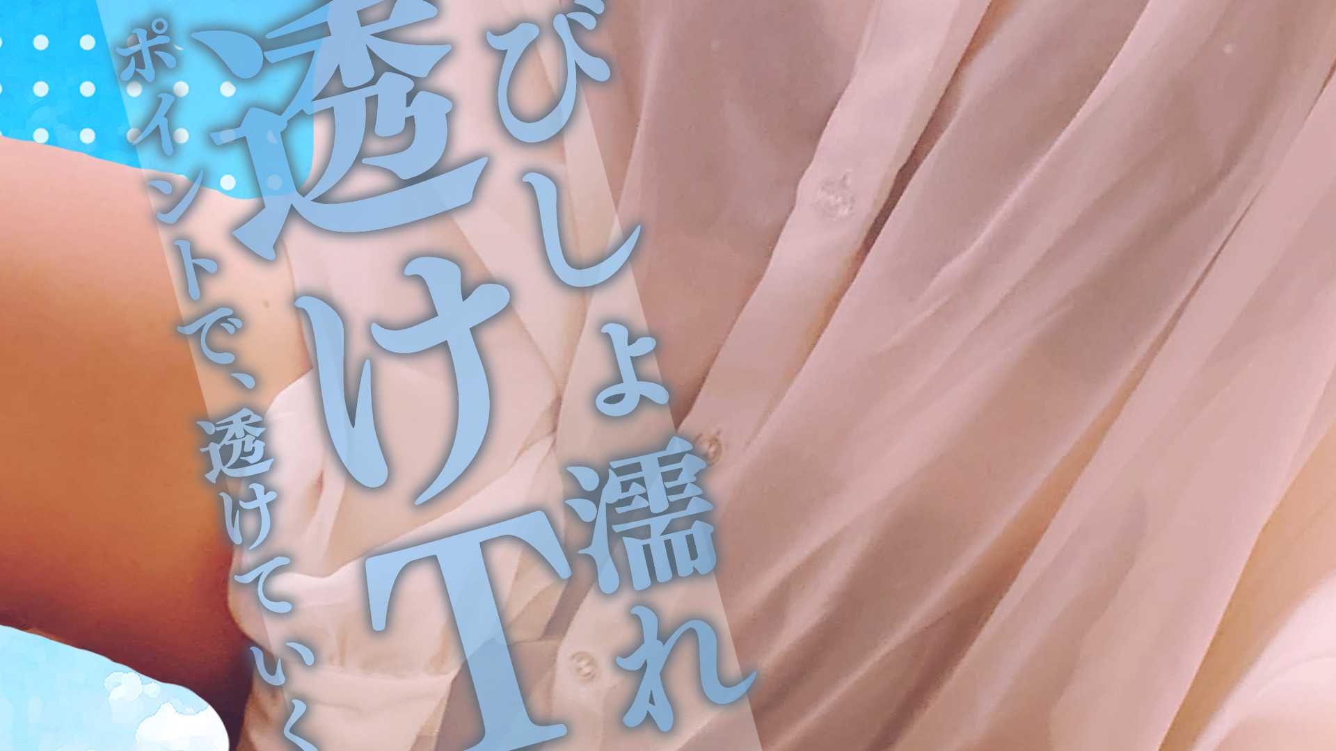 🔞バカエロ実写🔞〖バカエロ実写〗ポイントでだんだん透けていく！願望とろけるびしょ濡れスケスケ配信♡〖収録時間：58分9秒〗