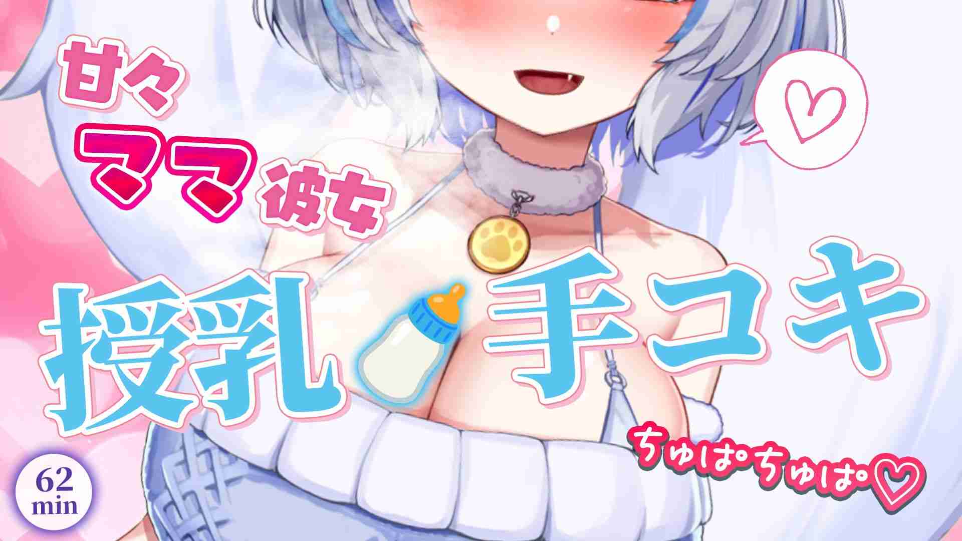 【授乳🍼】8/9 甘々ママ彼女🩵授乳🍼手コキ🩵おなさぽ配信🩵