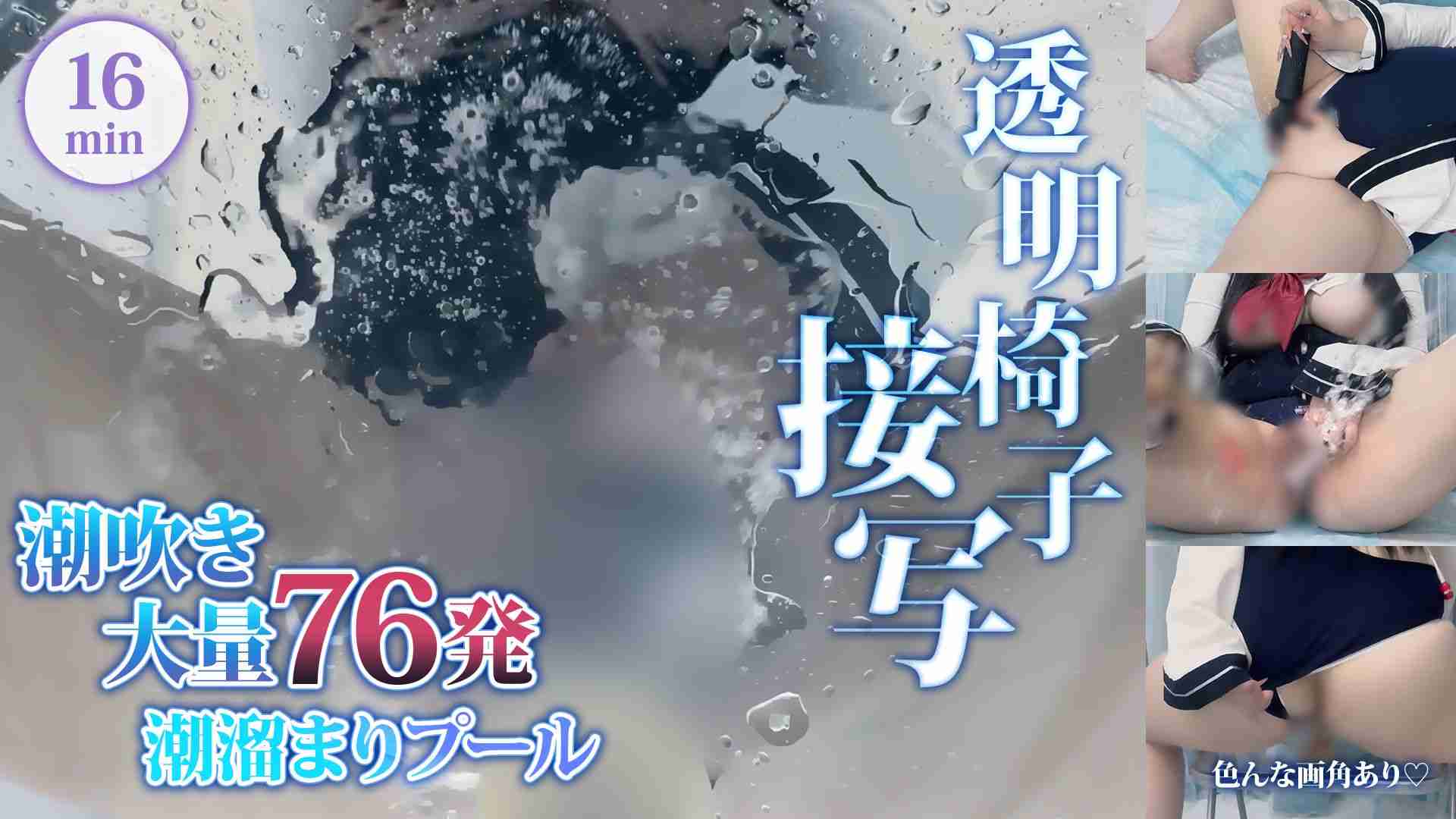 【セーラー水着💙】透明椅子接写💙潮吹き大量76発🐳潮溜まりプール💦