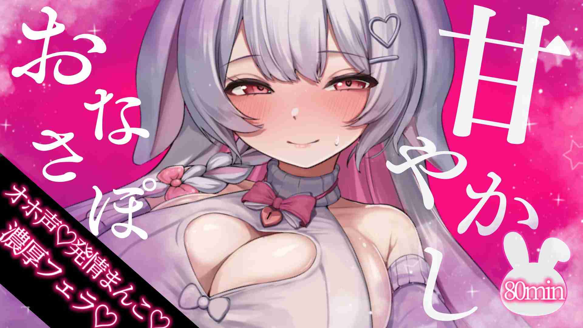 【🔞配信アーカイブ🐰】8/23 全肯定🤍甘やかしおなさぽ🐰🎀