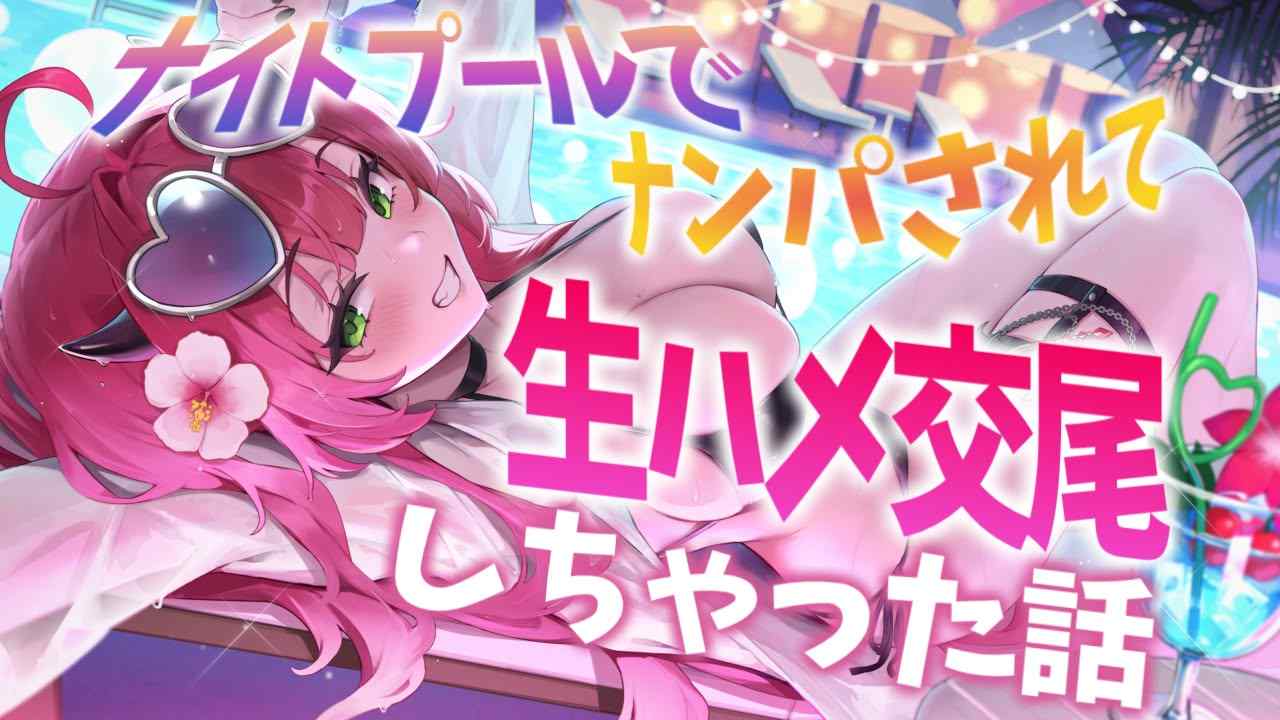 🔞無料有/音声作品🔞『ナイトプールでお姉さんにナンパされて生ハメ交尾しちゃった話』【レナ・ベースティア/HLIVE】
