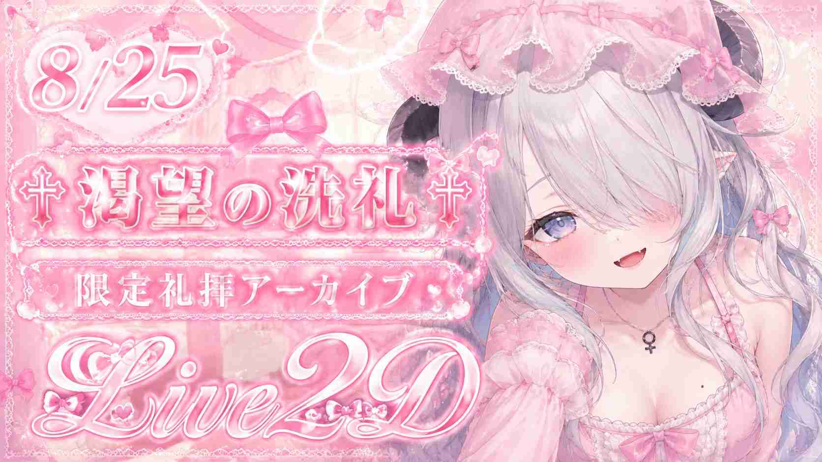 【～9/30まで限定販売】2026年8月♰ 渇望の洗礼 ♰アーカイブ ♰オナサポ/フェラチオ/耳舐め/ベロチュー いちゃらぶキスハメ 低音/高音/メスガキ/オホ声 バイブ/オナニー実演/潮吹き