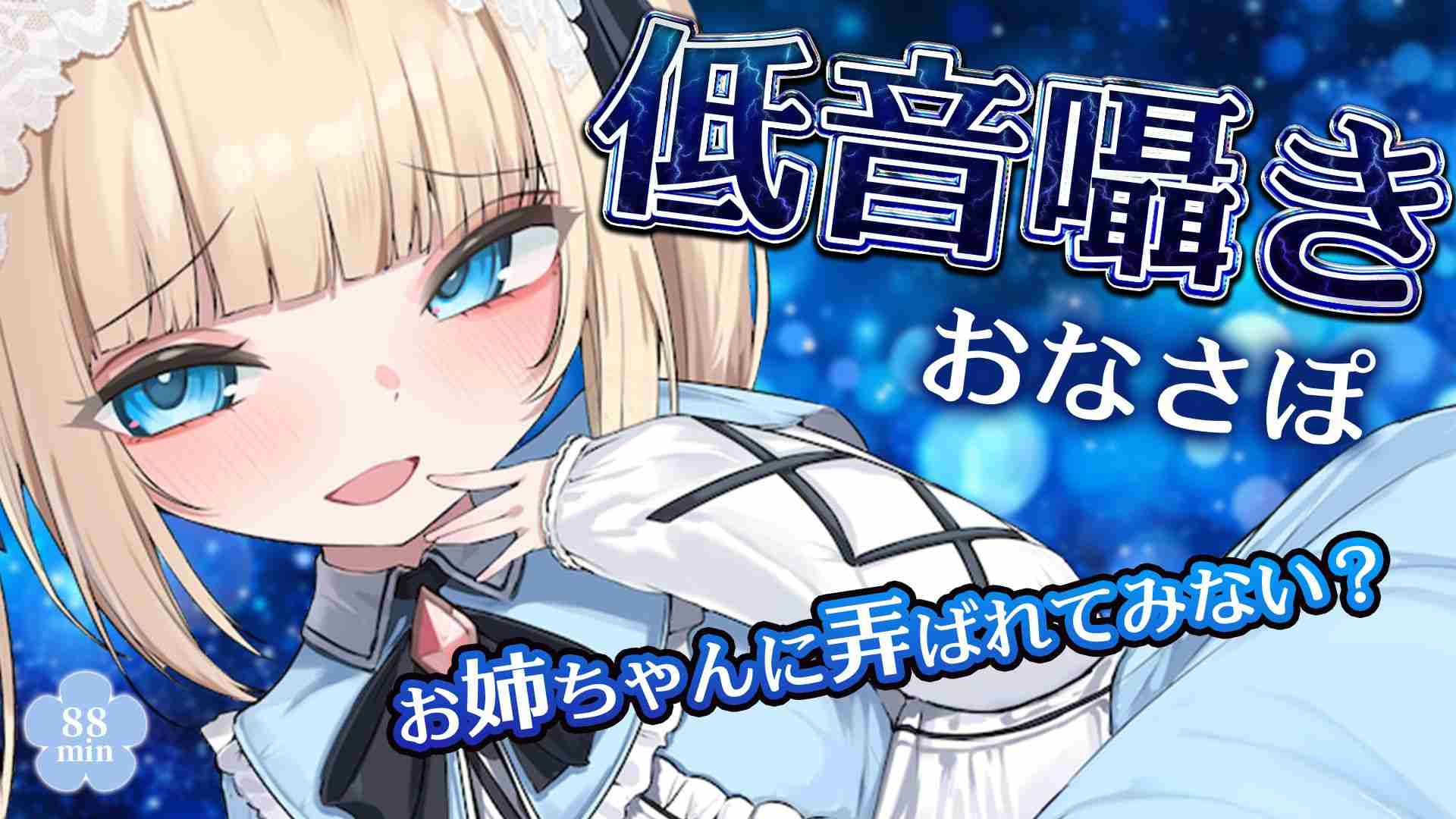 【🔞配信アーカイブ🧸】8/25 低音囁きおなさぽ🩵お姉ちゃん に弄ばれてみない？🩵