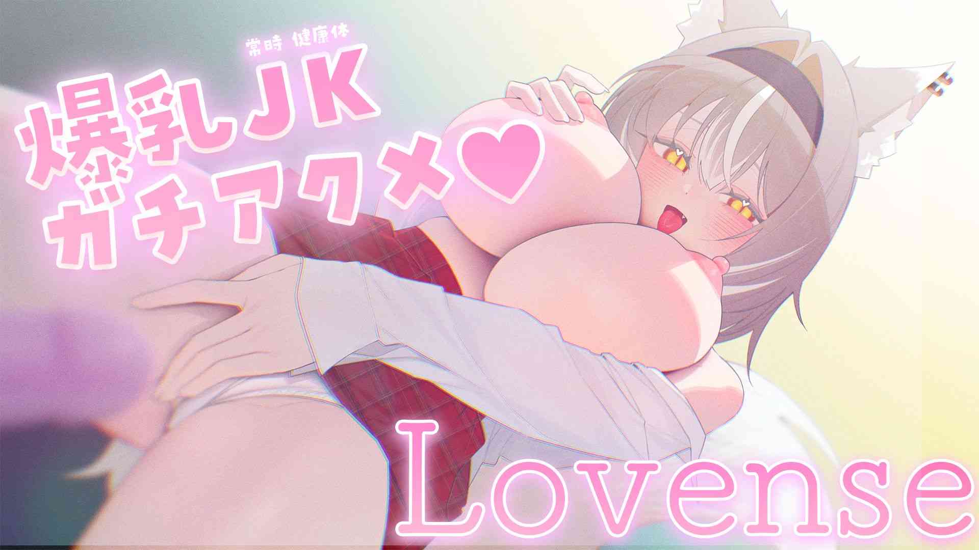 【3Dio/ Lovense】ガチアクメキメろっ！♡【PROMISU/ライム】