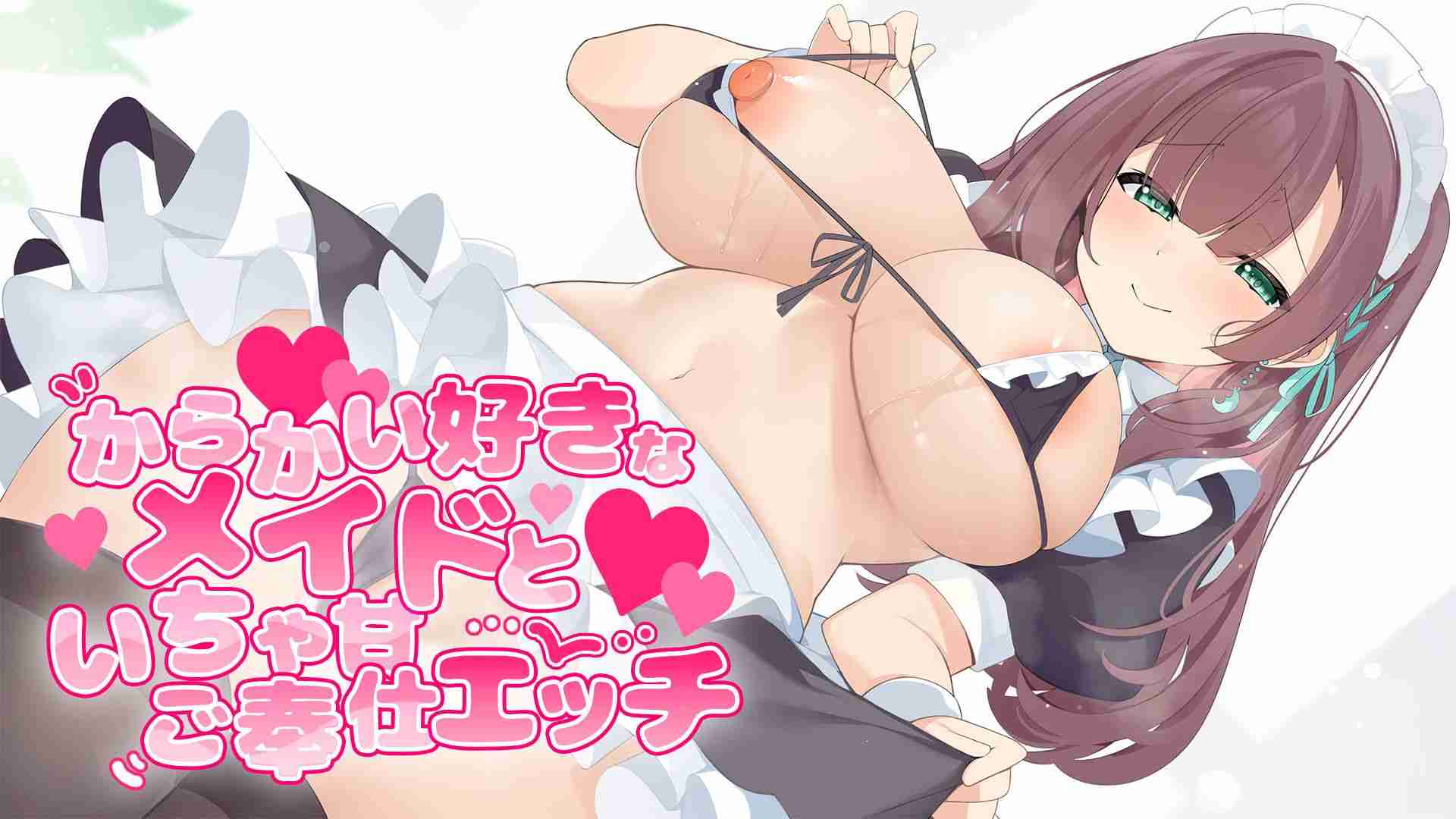 からかい好きなメイドといちゃいちゃご奉仕えっち♡
