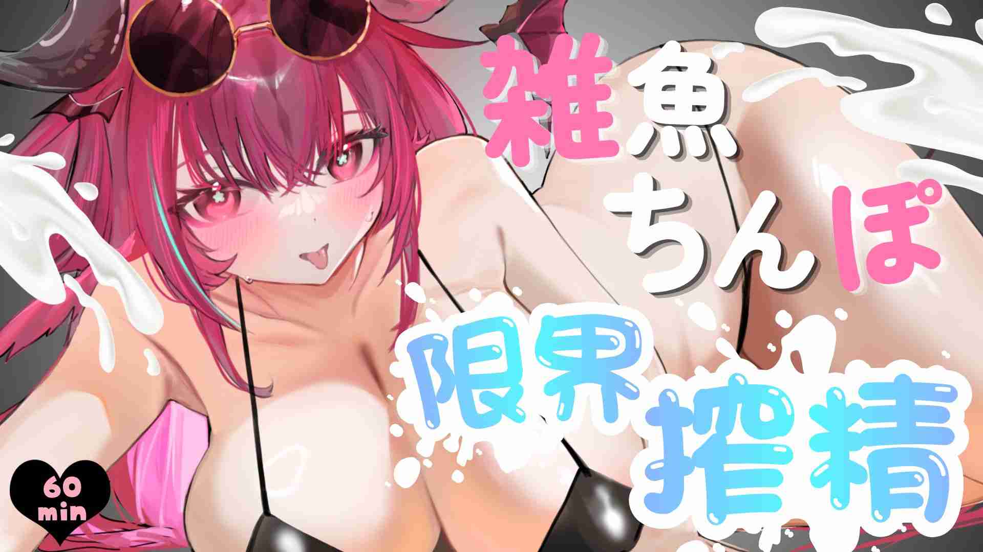 8/28 🔞雑魚ちんぽから限界搾精🩷オナサポ実演💘アーカイブ💘