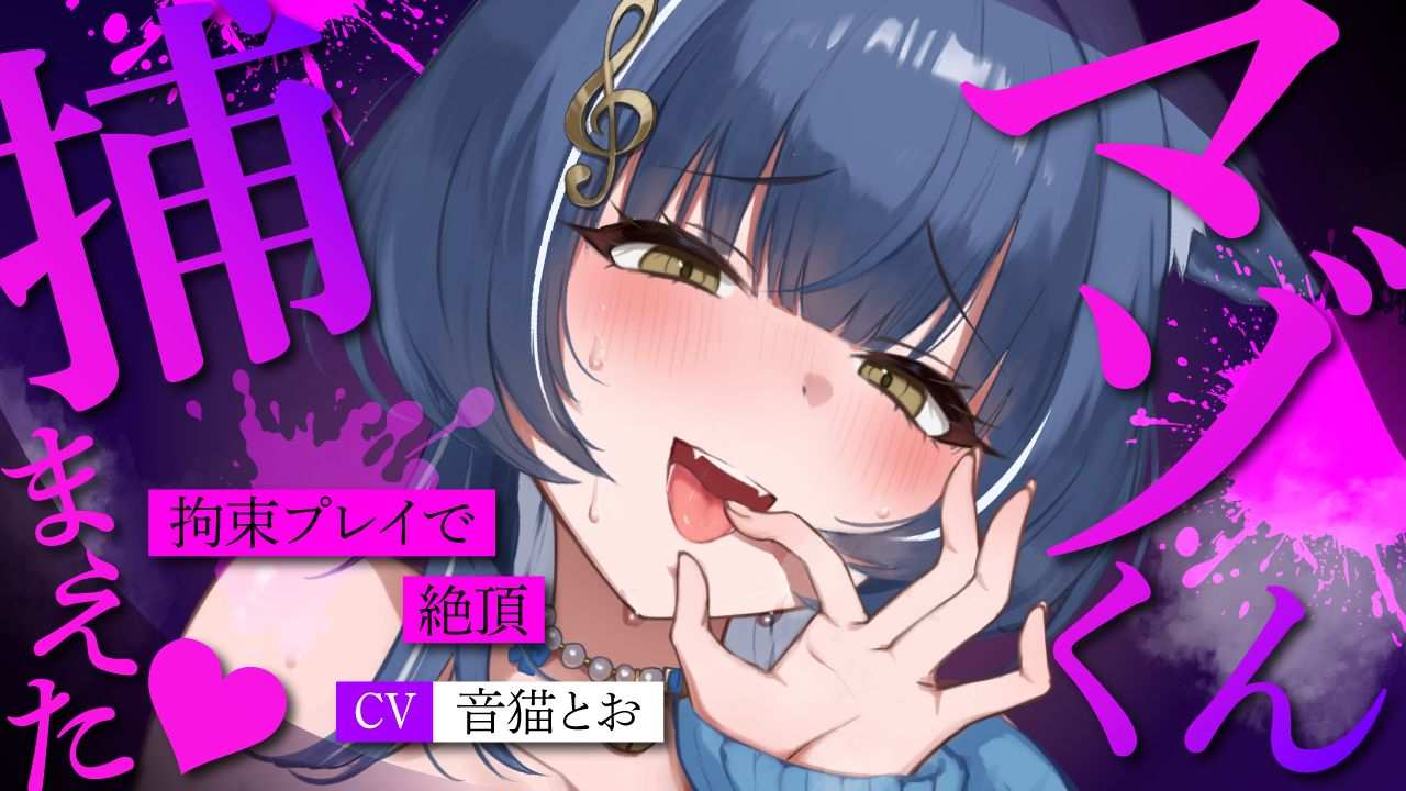 【無料有🔞音声作品】マゾ君捕まえた♡動けない体を好きに使って絶頂煽りプレイ