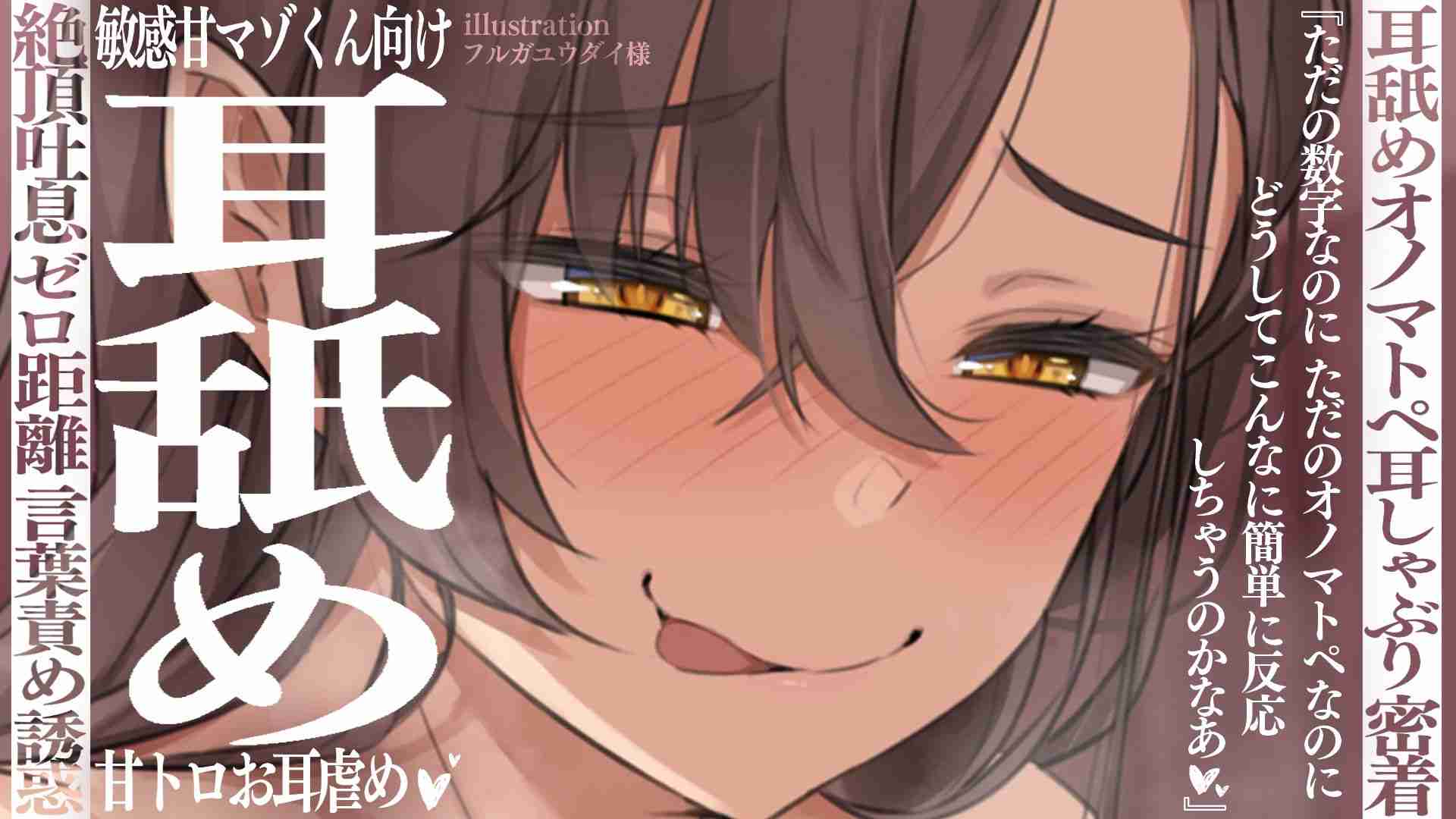 【ニコニコBAN耳舐め】敏感甘マゾくん向け甘トロお耳虐めで弄ばれる濃厚耳舐め配信♡(20260819)【フェラ♡乳首責め♡耳しゃぶり♡耳舐め♡耳奥舐め】