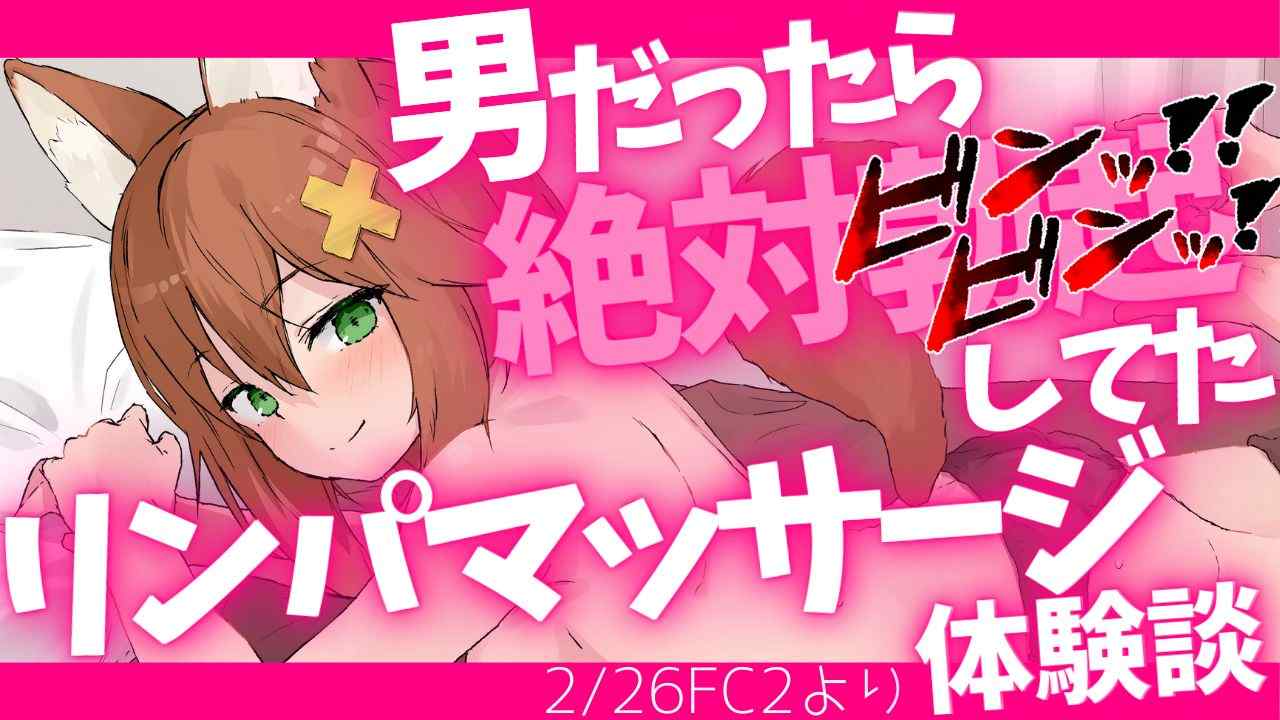 男なら絶対おっきするリンパマッサージ体験談【切り抜き】