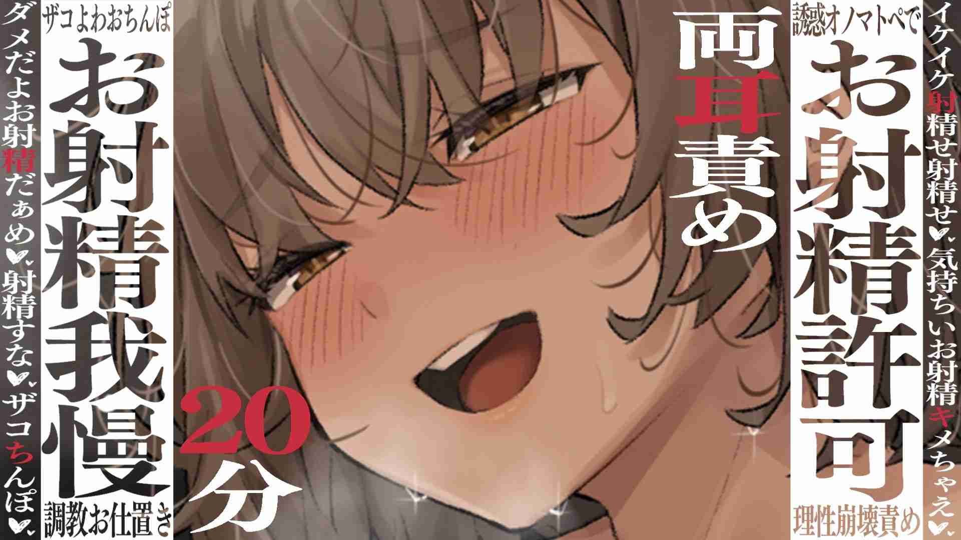 【🔞おちんぽ誘惑♡両耳責め】お射精許可とお射精我慢でザコよわおちんぽ調教♡【隠語/嘘喘ぎ/耳舐め/オノマトペ♡】