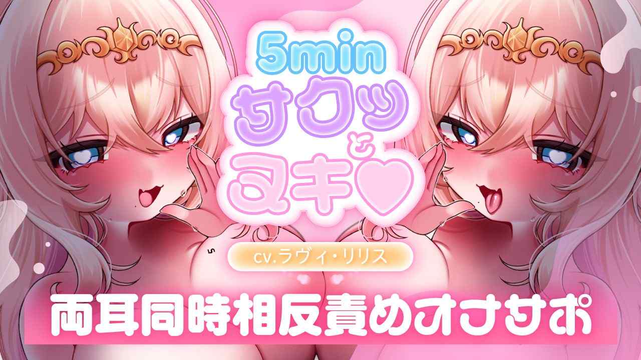♡免費音響作品上線♡ 專為想要立刻達到高潮的你準備！ 5分鐘快速高潮♡ 自慰支持