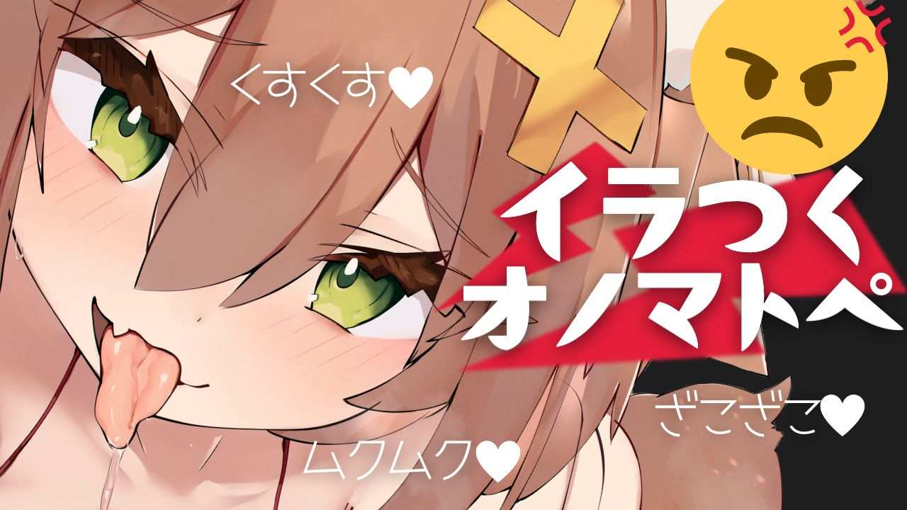 【ASMR】イラつくオノマトペ♥つんつん♡くすくす♡よわよわ♡ざこざこ♡カリカリ♡ムクムク♡ほらほら♡すりすり♡ぬちぬち♡きもきも♡