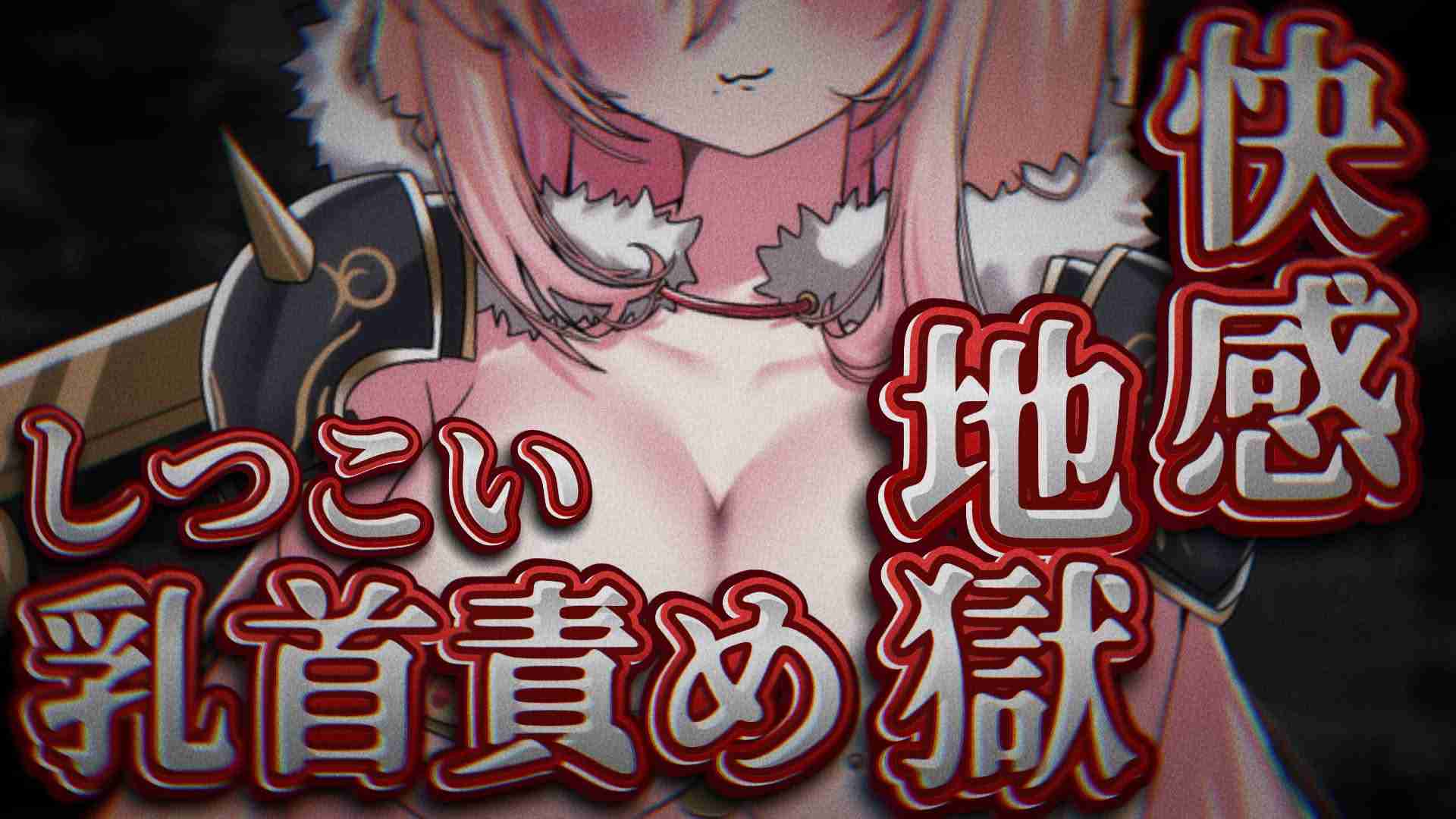 ♡免費音頻♡你的乳頭太誘人了♡你敏感的乳頭好可愛♡我會好好挑逗它們，讓你從乳頭那裡達到高潮♡