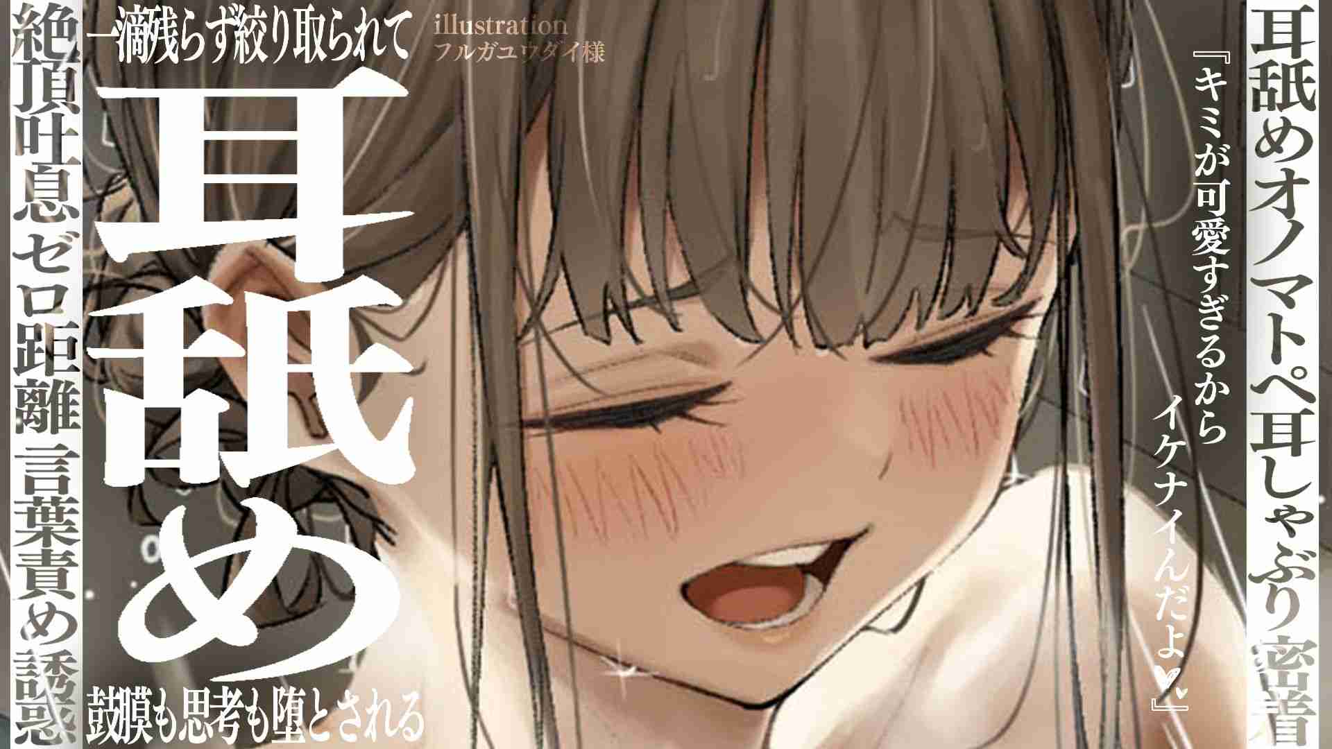 【ニコニコBAN耳舐め】あなたを溺愛するお姉さんに一滴残らず脳汁搾り取られる濃厚耳舐め配信♡(20260827)【フェラ♡乳首責め♡耳しゃぶり♡耳舐め♡耳奥舐め】