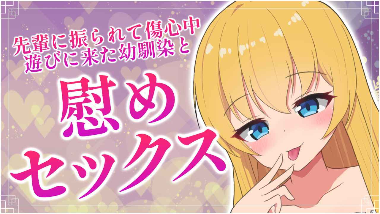先輩に振られて傷心中遊びに来た幼馴染と慰めセックス💕