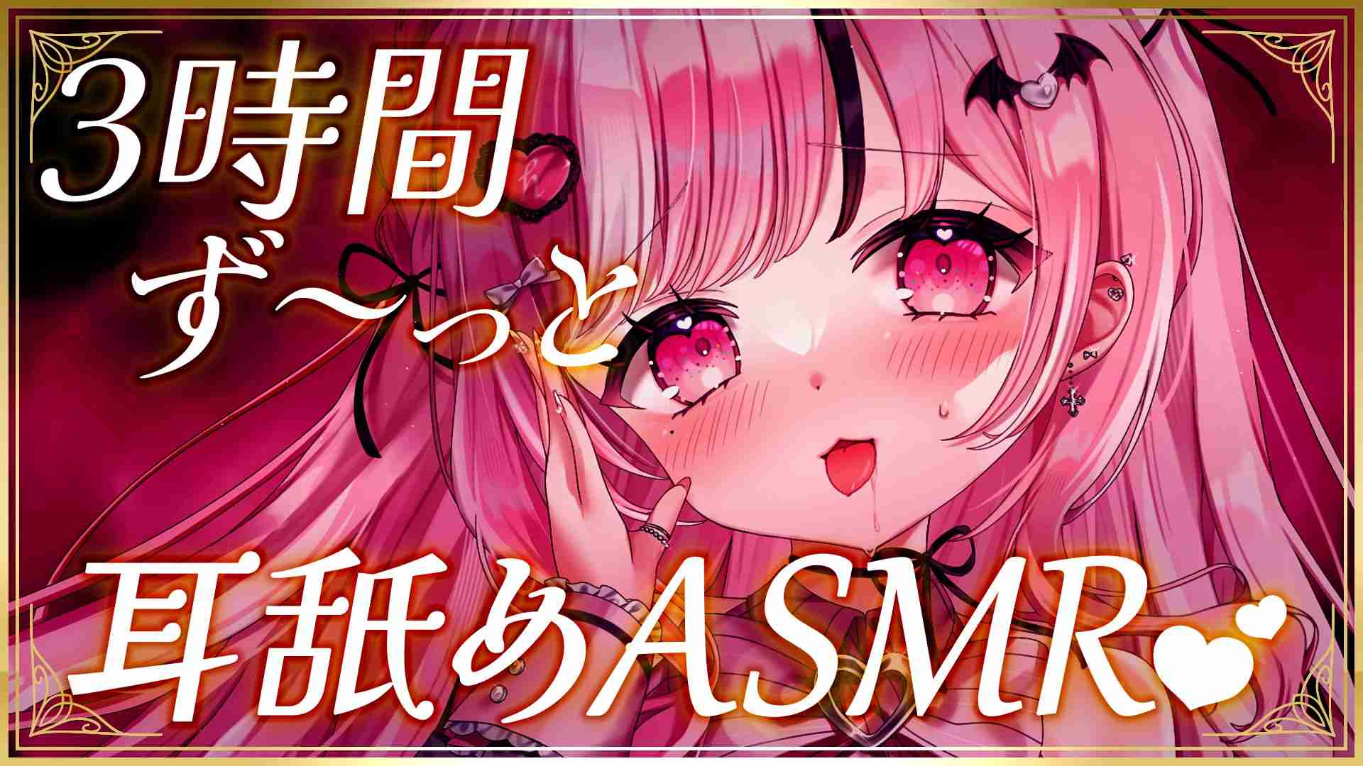 3時間耐久⏱ず～っと耳舐めASMR💕奥耳舐め、耳キス、耳フェラ、囁き👅💦