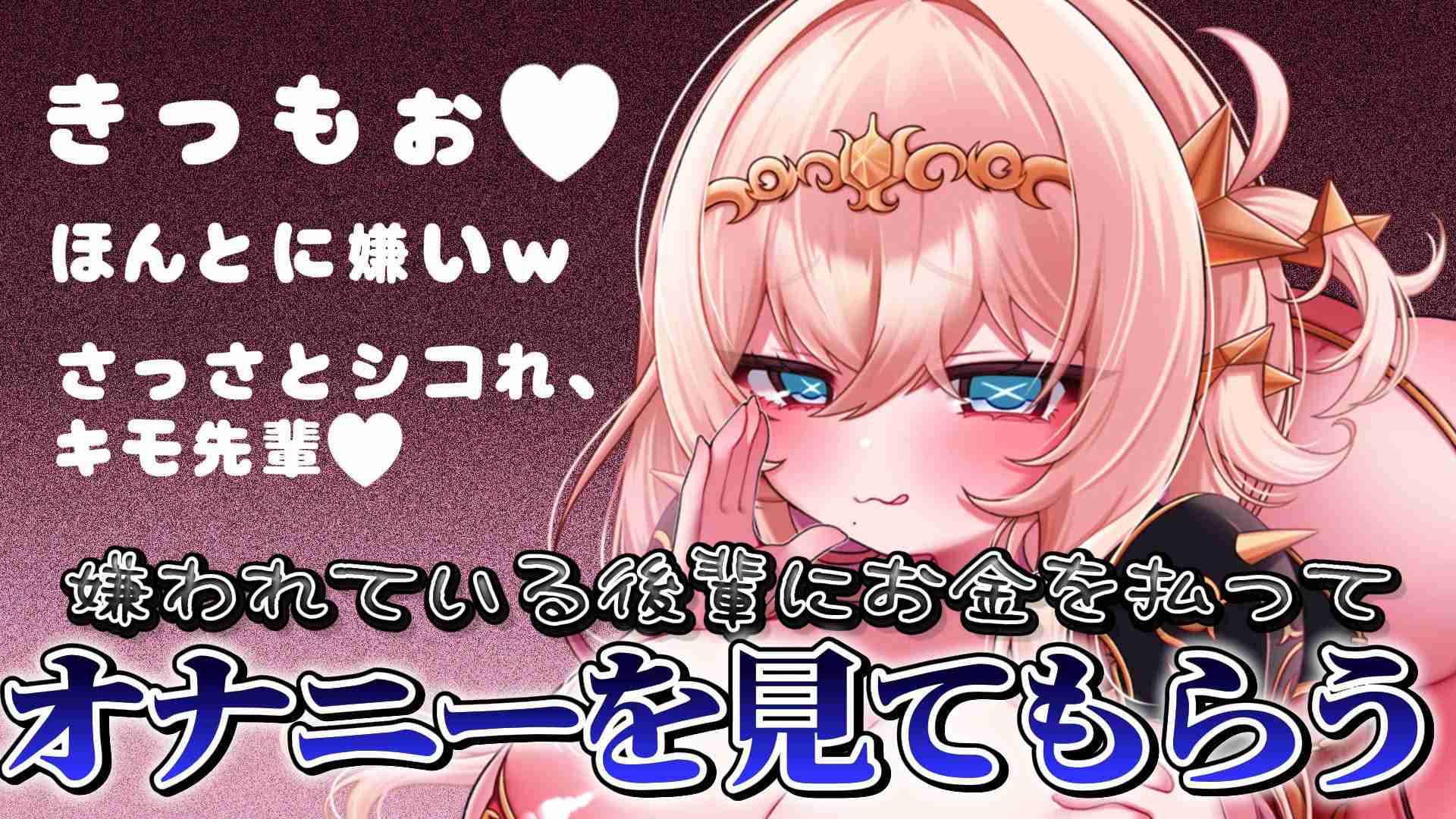 ♡免費音頻工作♡ 付錢給一個討厭你的低年級學生，讓他看你自慰♡
