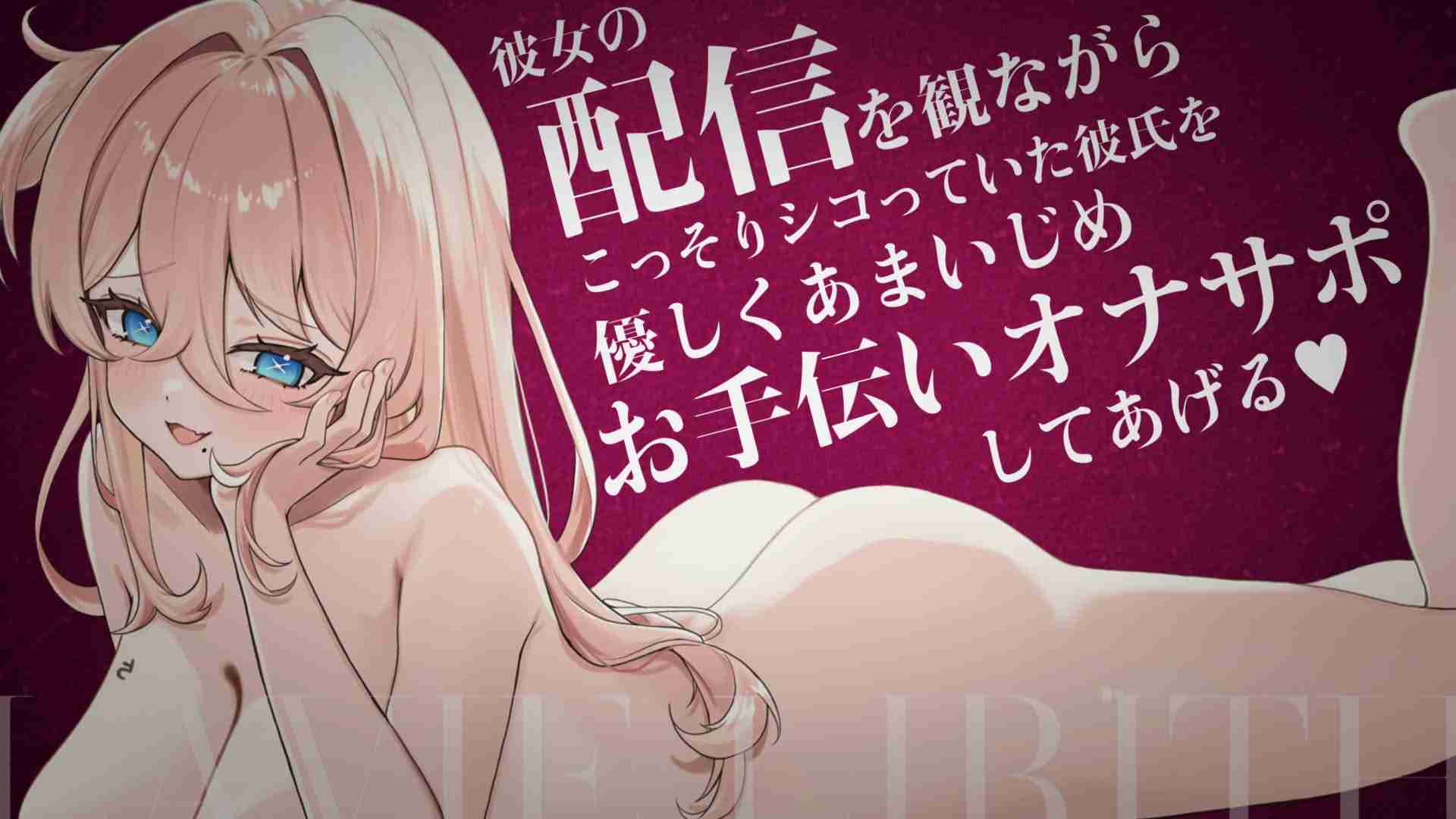 ♡免費音頻♡ 溫柔甜蜜的挑逗，同時幫助正在觀看直播並自慰的男友♡