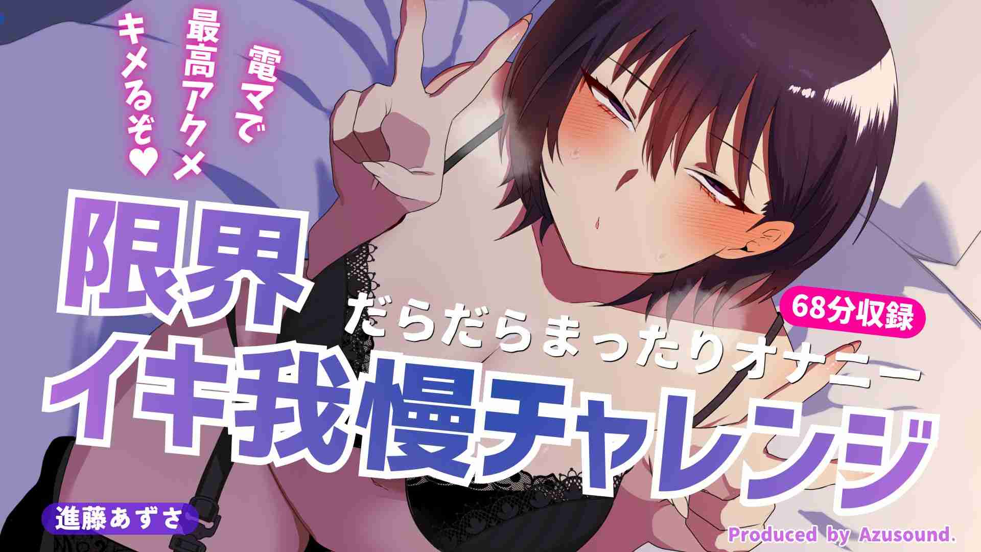 【実演】限界イキ我慢チャレンジでだらだらまったりオナニー！電マで焦らしまくったクリで最高のアクメキメるぞ♡【進藤あずさ】