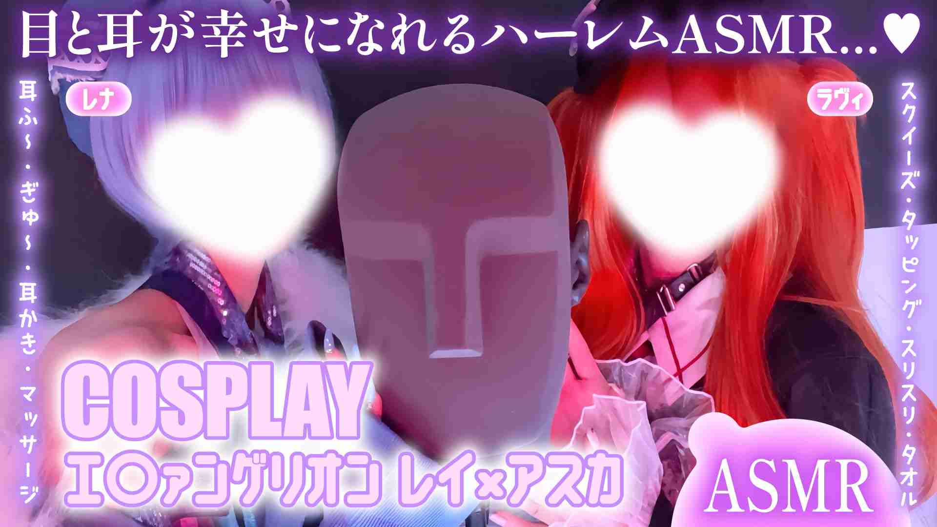 【激レア実写ASMR】レイ×アスカに挟まれて極上ハーレム💕視覚聴覚両方感じて？【レナ・ベースティアさんコラボ♡】
