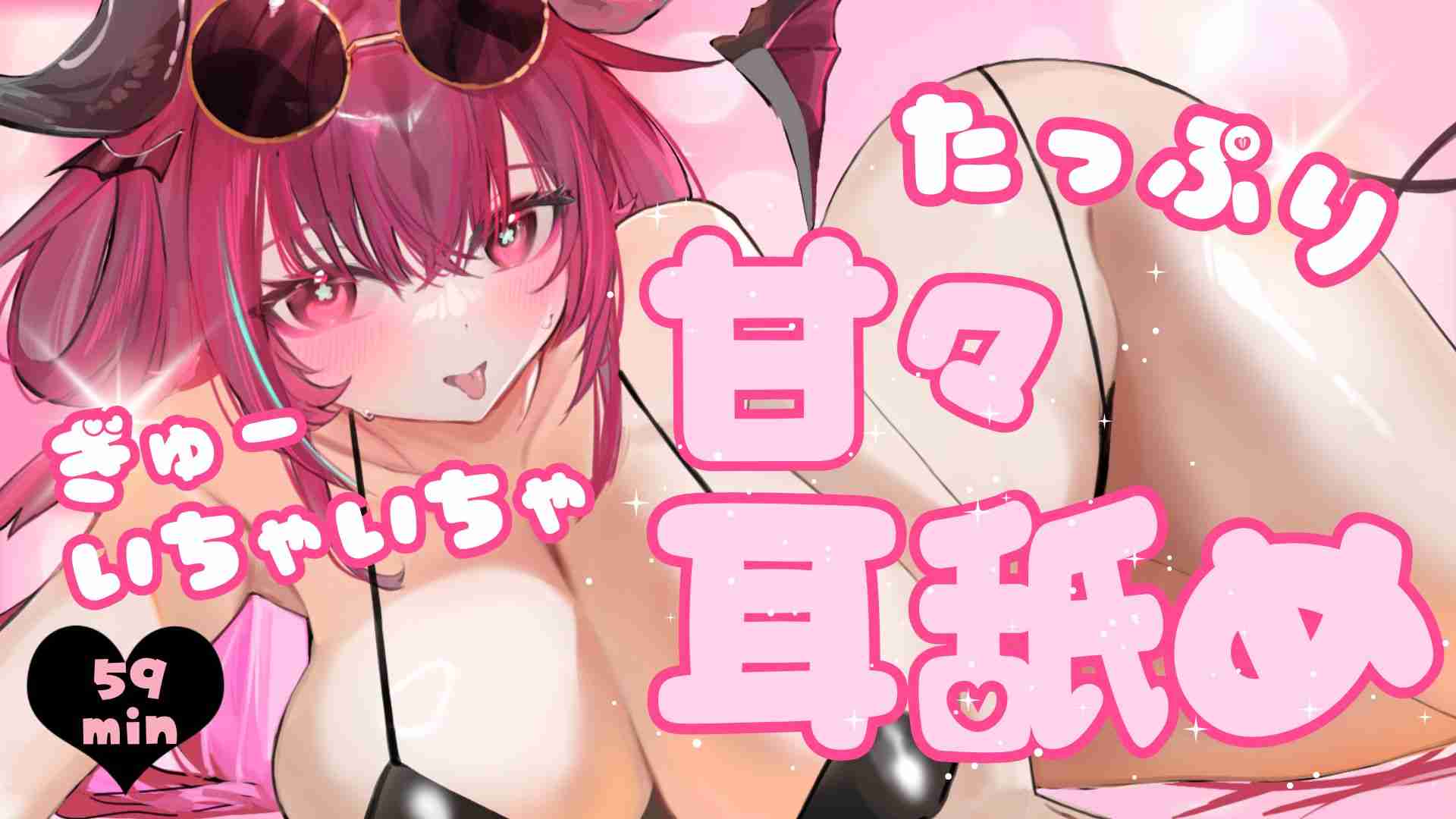 9/6 🔞たっぷり🩷甘々耳舐め🩷オナサポ💘アーカイブ💘
