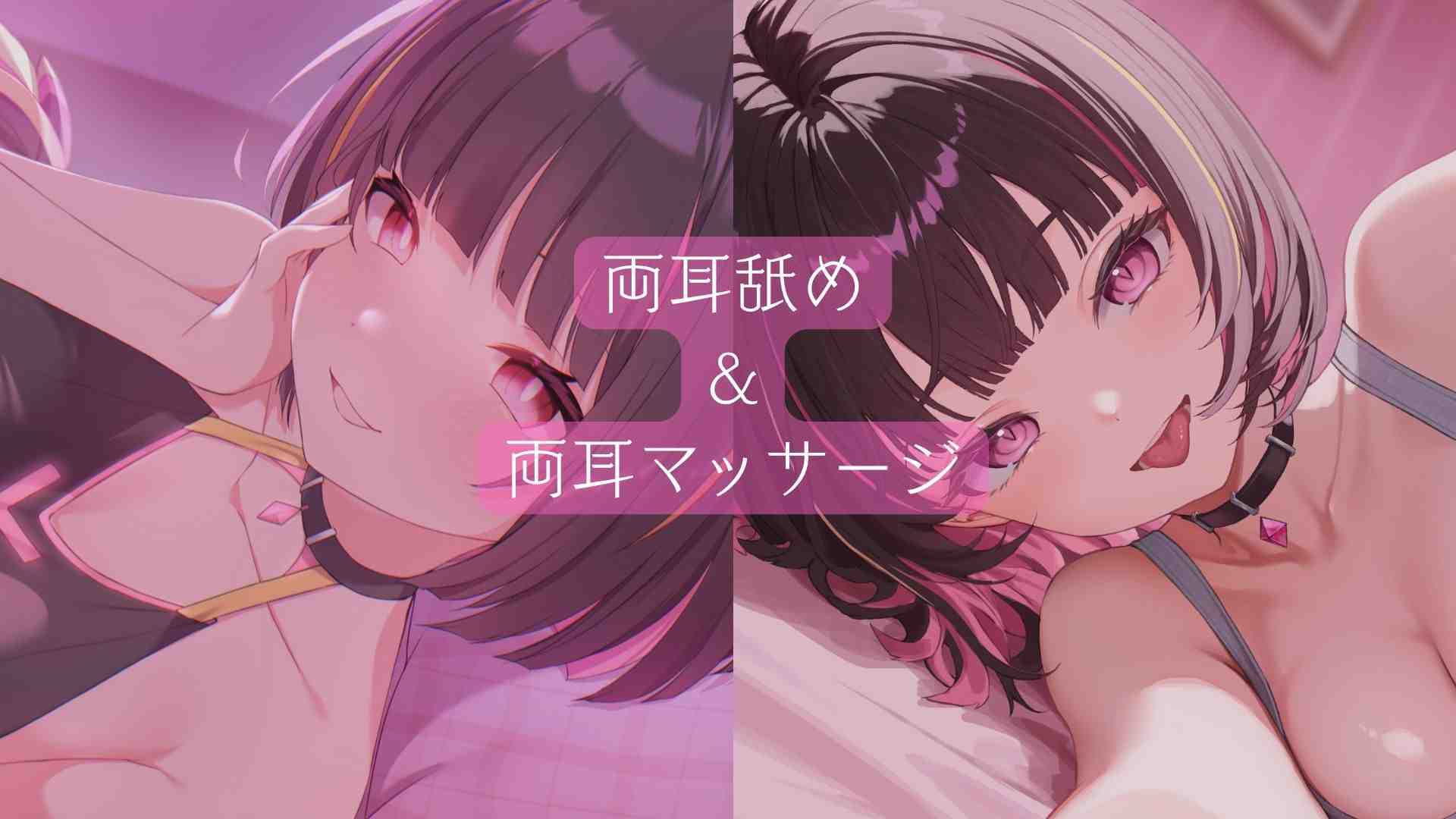 【ぐりぐり】両耳舐め&両耳マッサージ♡