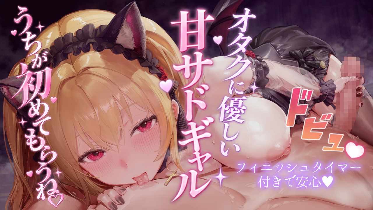 【甘サドギャル💕ソフトマゾ向け/オナサポ】オタク部屋で2人きり、初めての女の子体験…♡濃い精液ぜんぶ奪われちゃう♡【黒3dio/シチュエーションASMR】